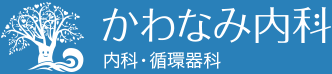 かわなみ内科　内科・循環器科