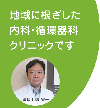 地域に根ざした内科・循環器科クリニックです